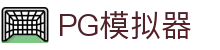 PG模拟器 - PG电子模拟器「PG游戏官方试玩」